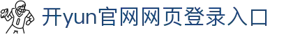 开云(中国)Kaiyun·官方网站 - 登录入口